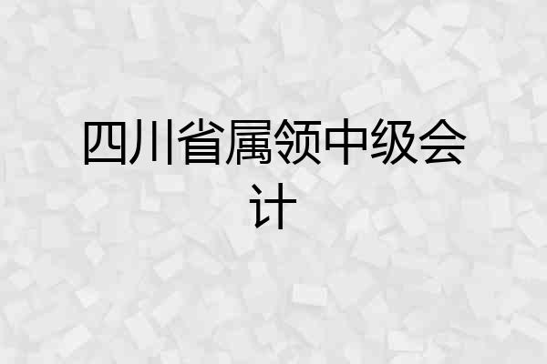 四川省属领中级会计