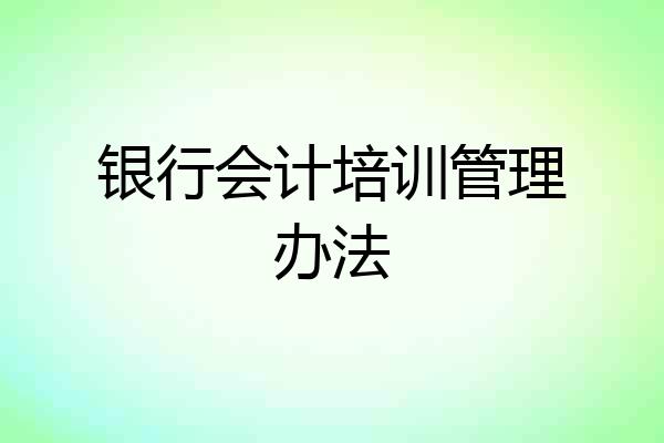 银行会计培训管理办法