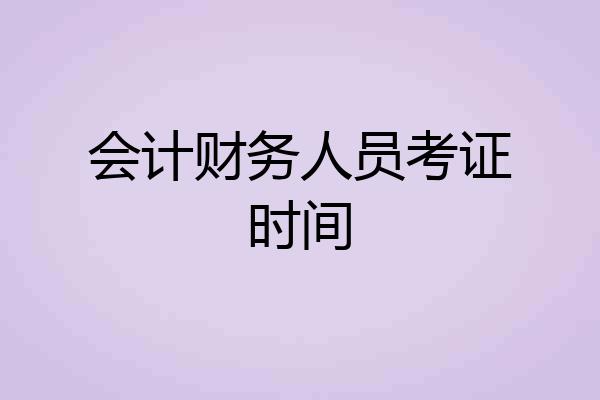 会计财务人员考证时间