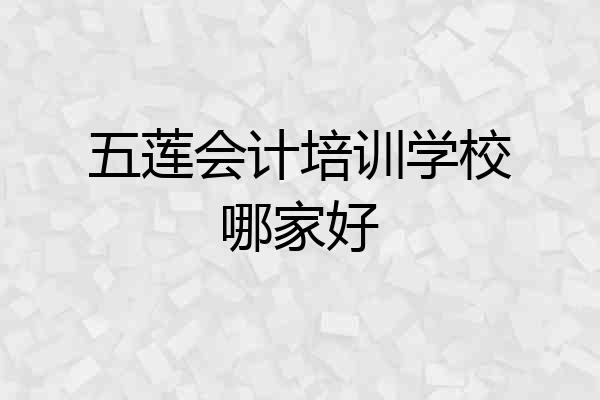 五莲会计培训学校哪家好