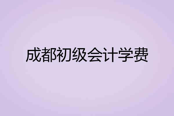 成都初级会计学费