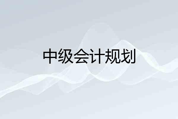 中级会计规划