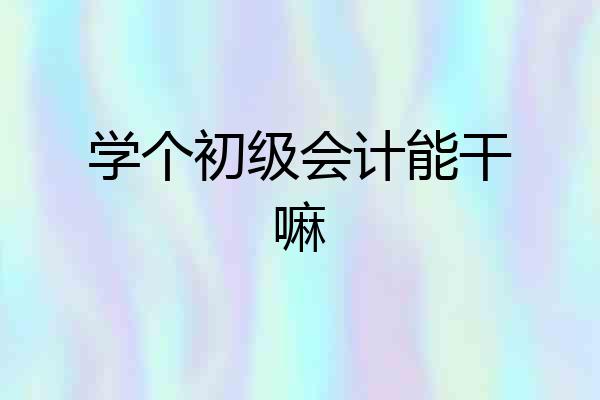 学个初级会计能干嘛