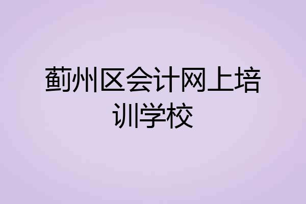 蓟州区会计网上培训学校