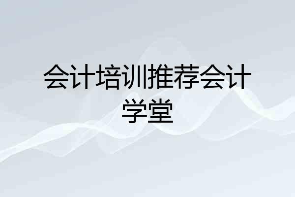 会计培训推荐会计学堂