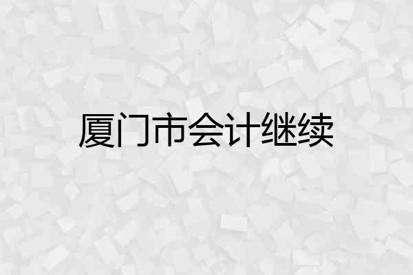 厦门市会计继续