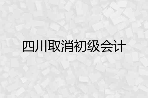 四川取消初级会计