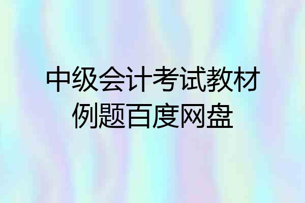 中级会计考试教材例题百度网盘