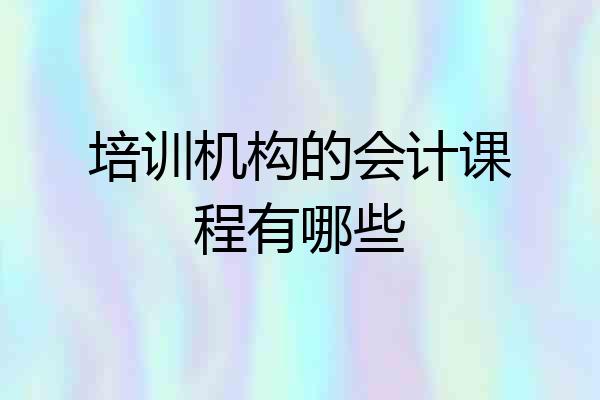培训机构的会计课程有哪些
