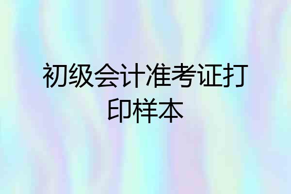 初级会计准考证打印样本