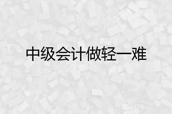 中级会计做轻一难