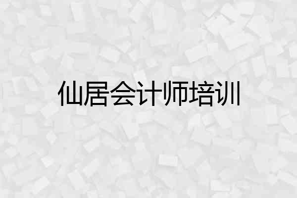 仙居会计师培训
