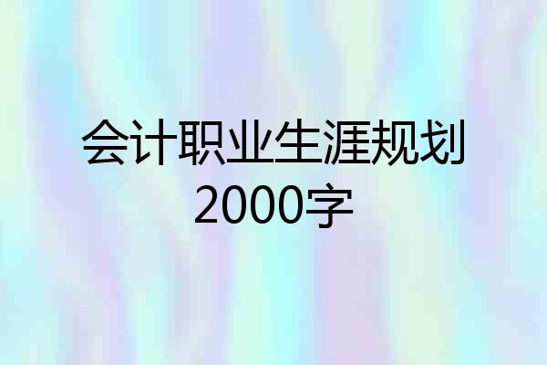 会计职业生涯规划2000字