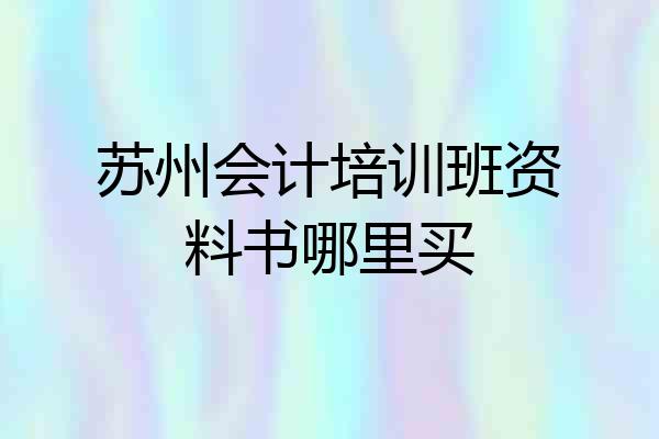 苏州会计培训班资料书哪里买