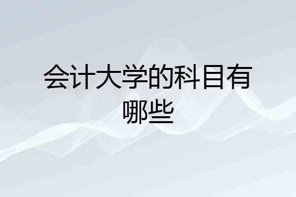 会计大学的科目有哪些