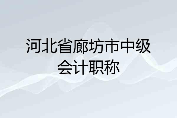 河北省廊坊市中级会计职称