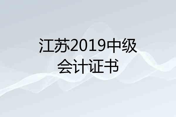 江苏2019中级会计证书