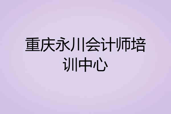 重庆永川会计师培训中心