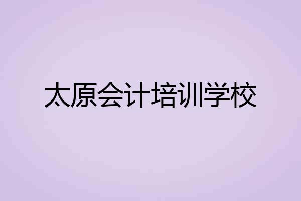 太原会计培训学校