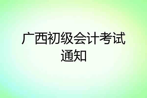 广西初级会计考试通知