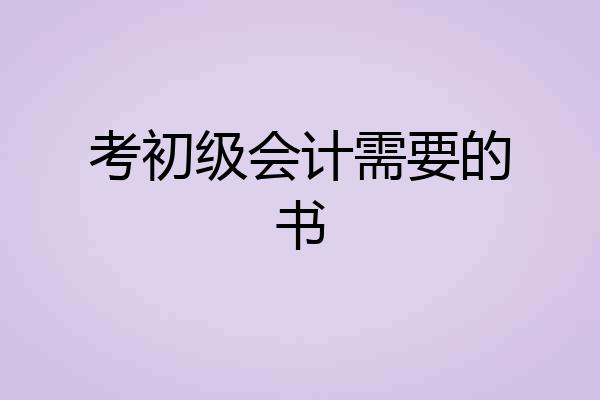 考初级会计需要的书