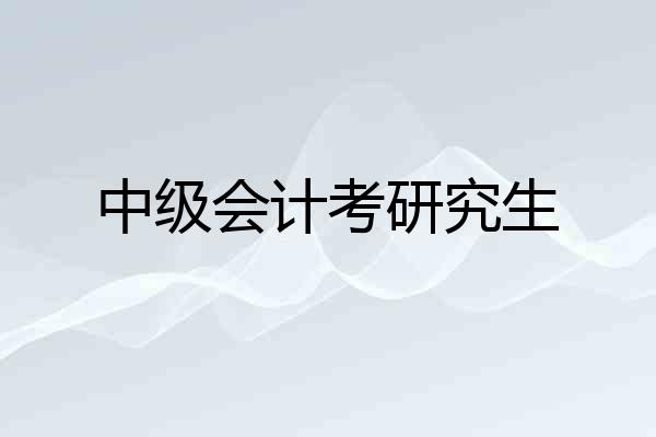 中级会计考研究生