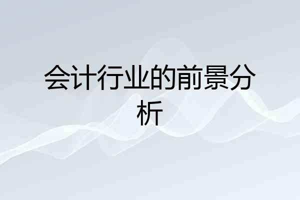会计行业的前景分析