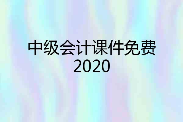 中级会计课件免费2020