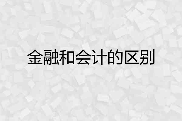金融和会计的区别
