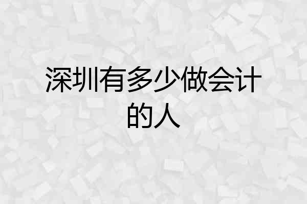 深圳有多少做会计的人