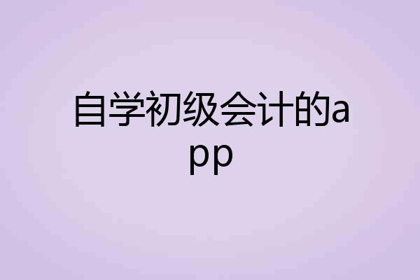 自学初级会计的app