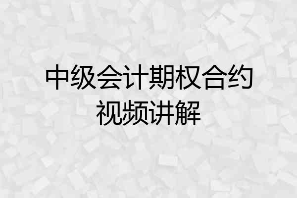 中级会计期权合约视频讲解