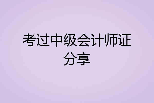 考过中级会计师证分享