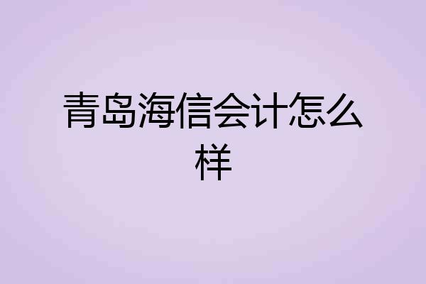 青岛海信会计怎么样