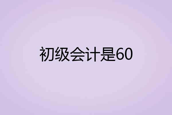 初级会计是60