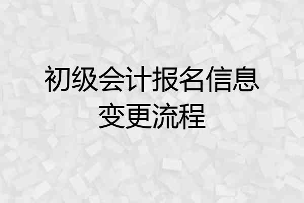 初级会计报名信息变更流程