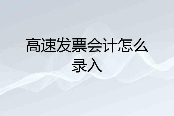 高速发票会计怎么录入