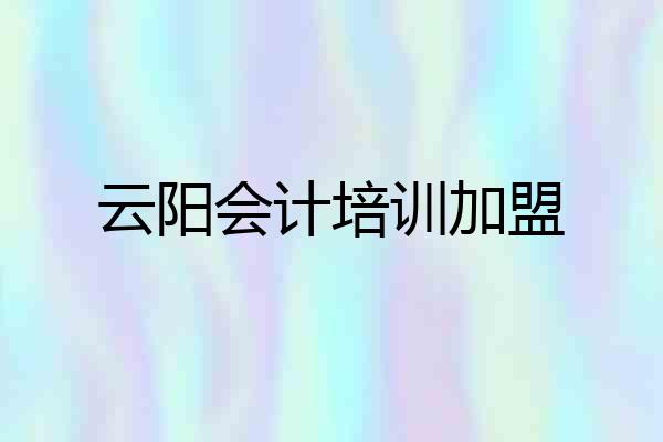 云阳会计培训加盟