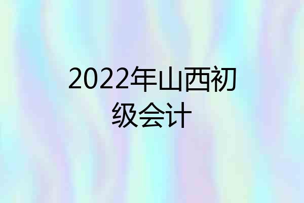 2022年山西初级会计