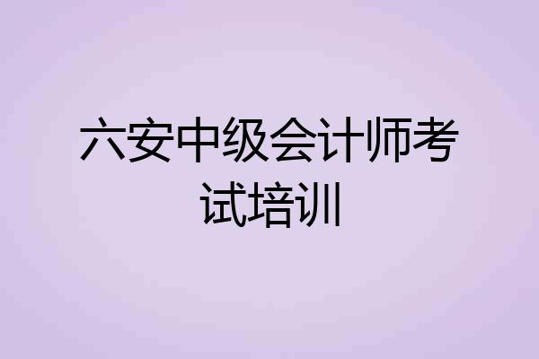 六安中级会计师考试培训