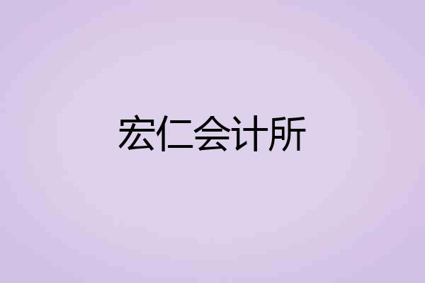 宏仁会计所
