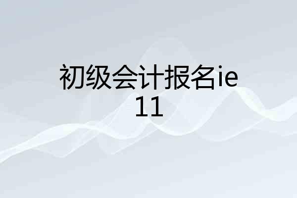 初级会计报名ie11