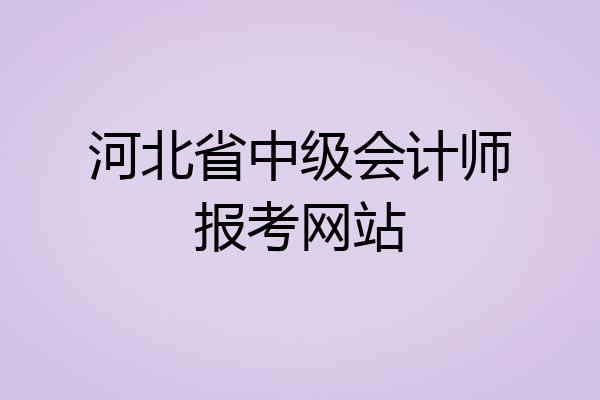 河北省中级会计师报考网站