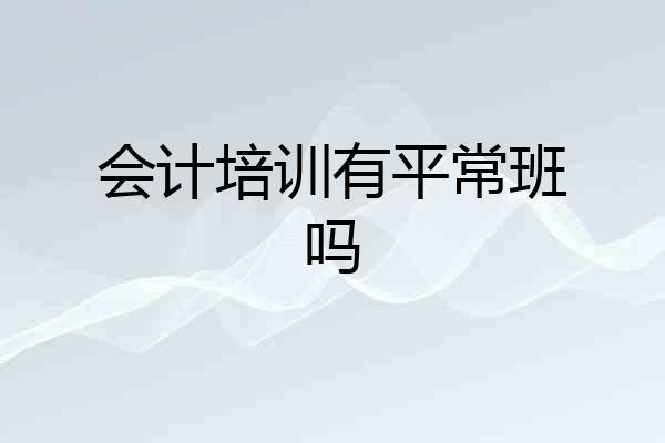 会计培训有平常班吗