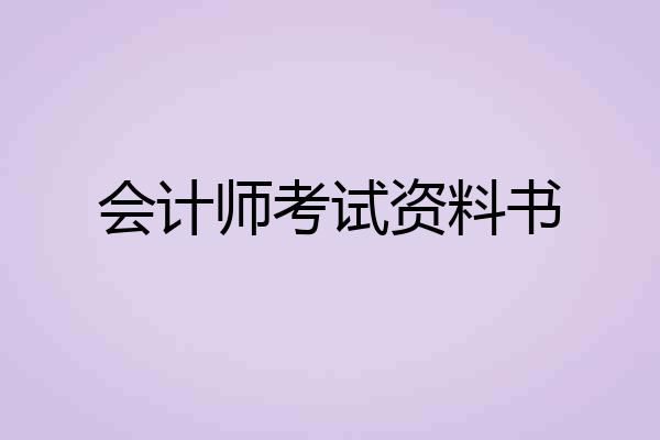 会计师考试资料书
