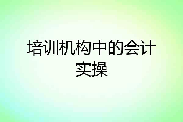 培训机构中的会计实操