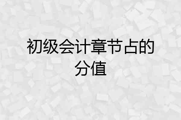 初级会计章节占的分值