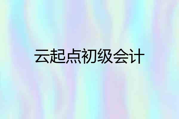 云起点初级会计