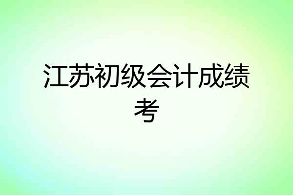 江苏初级会计成绩考