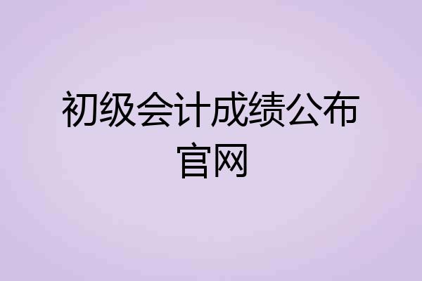 初级会计成绩公布官网